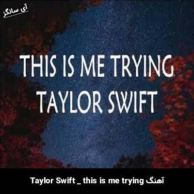 دانلود آهنگ this is me trying Taylor Swift